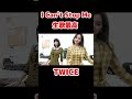 Twice I Can't Stop Me 生歌最高 / Live song is so good / #Shorts