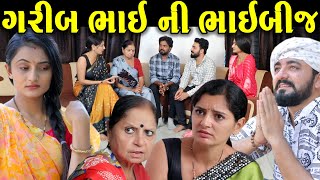 ગરીબ ભાઈની ભાઈ - બીજ Garib Bhaini Bhai Beej || Gujarati Short Film || Gujarati Natak | Special Video