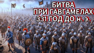 КАК 47 000 греков УНИЧТОЖИЛИ 250 000 персов? ШОК-тактика Александра!