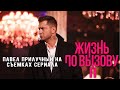 Павел Прилучный на съемках сериала «Жизнь по вызову 2»