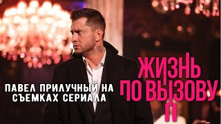 Павел Прилучный на съемках сериала «Жизнь по вызову 2»
