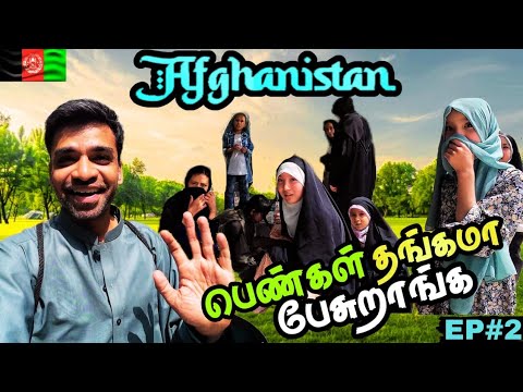 🇦🇫முதல் நாளே கலகலனு இருக்கே🤷| Afghanistan Ep2