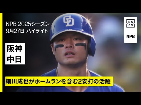【阪神タイガース×中日ドラゴンズ｜ハイライト】細川成也と山本泰寛にホームラン｜2025年9月27日 プロ野球
