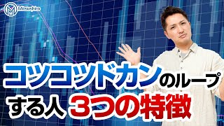 コツコツドカンをエンドレスループする人の特徴TOP3