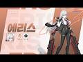 [아우터플레인] 에리스 (CV. 이은조)