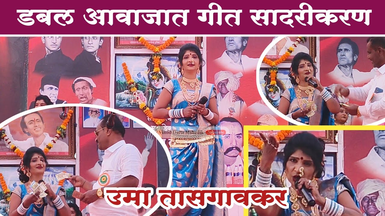उमा तासगावकर डबल आवाजात गीत.बेल्हे तमाशा महोत्सव.