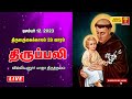 Live daily holy mass  12 december 2023  villianur lourdes shrine  holy cross tv  daily tv mass