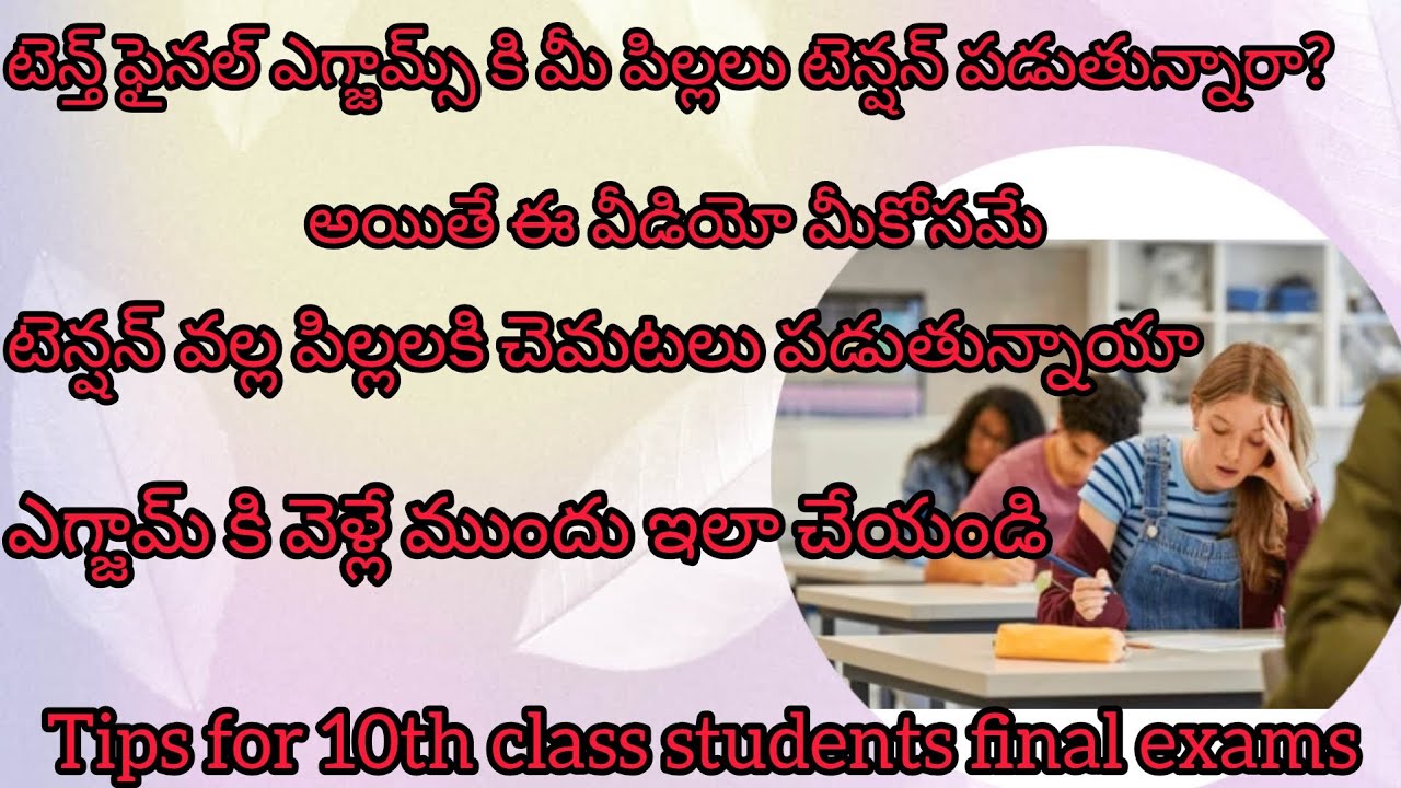 టెన్త్ ఫైనల్ examకి మీ పిల్లలు టెన్షన్ పడుతున్నారా? అయితే వీడియో మీ పిల్లల కోసమే👆#viral#YouTubevideo