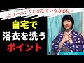 浴衣を自宅で洗濯するポイント～洗い方、畳み方、干し方、しまい方～