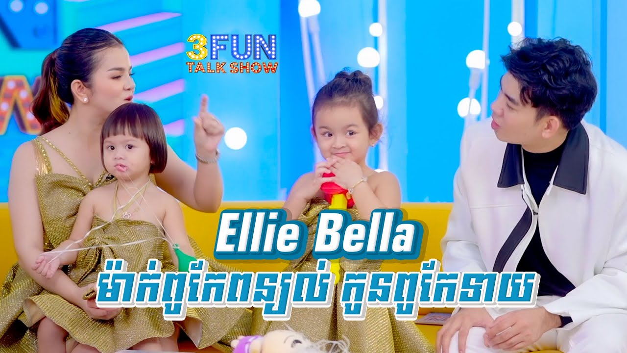 ទាយៗៗៗ ម៉ាក់ អ៊ែលលី ប៊ែលទ្បា ពូកែពន្យល់ កូនពូកែទាយ !