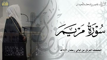 سورة مريم كاملة - المصحف المرتل ليالي رمضان ١٤٤٦هـ || د.عاصم بن محمد اللحيدان