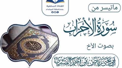 ما تيسر من سورة الأحزاب بصوت الأخ أبى يحيى رياض بن أحمد الصبري حفظه الله