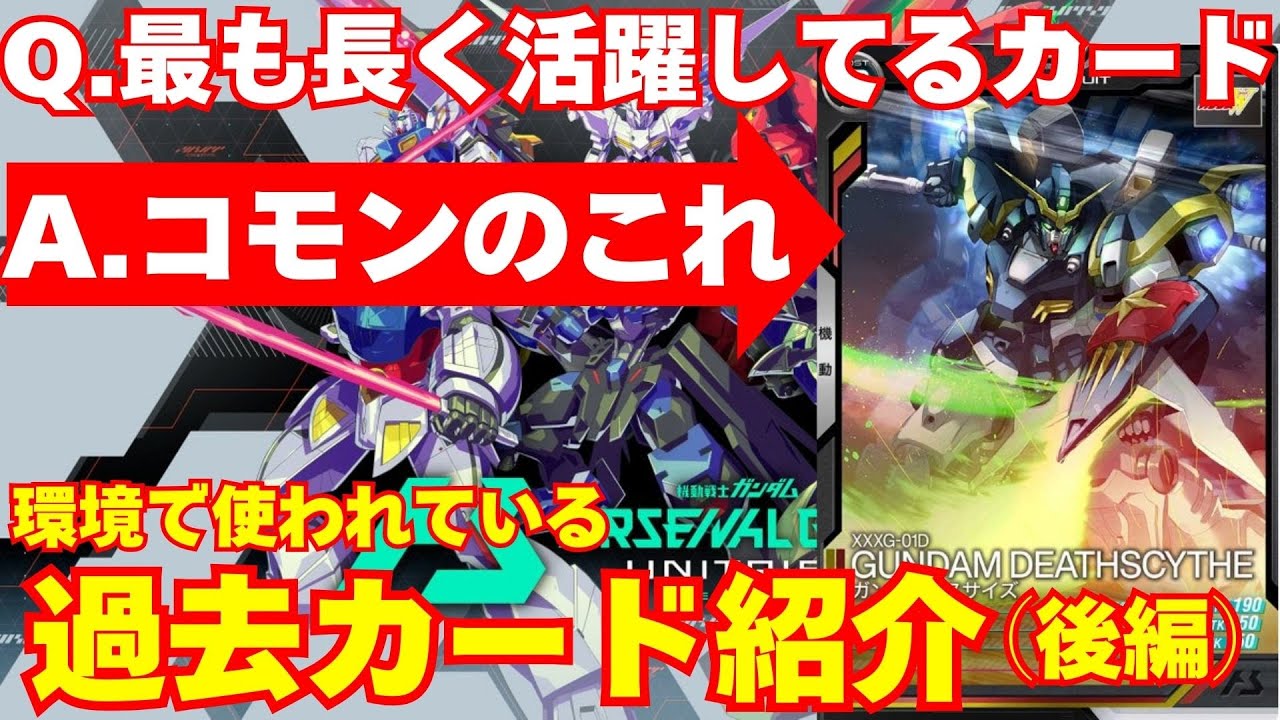 UT06初心者向け！今でも強い過去カード紹介！！（後編）【ガンダム
