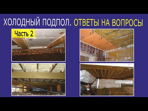 Часть 2 | Холодный подпол | Лучшее решение | Утепление