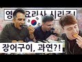 장어구이도 처음으로 만나본 영국요리사?! + 롯데월드! 영국 요리사 한국 음식 투어 2탄 8편!!