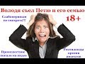 Володя съел Петю и его семью.