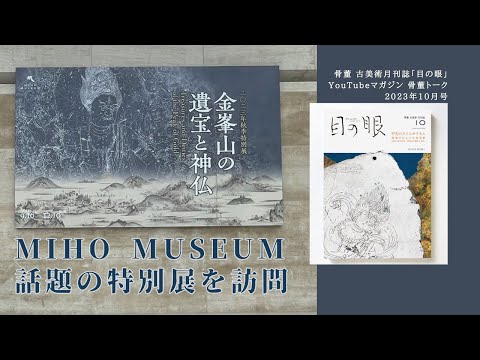 図録「金峯山の遺宝と神仏」2023年 ミホミュージアム 金峯山の遺宝と神仏」 （ミホミュージアム） ｜Tokyo Art Beat