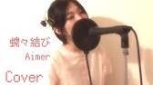 Aimer 蝶々結び Mステ Youtube