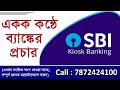 State Bank Kiosk II Bangla Audio Prochar II Bangla prochar cassette II বাংলা মাইক প্রচার