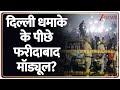 दिल्ली धमाके के बाद फरीदाबाद में ताबड़तोड़ सर्च ऑपरेशन शुरू! | Faridabad Search Operation | Breaking