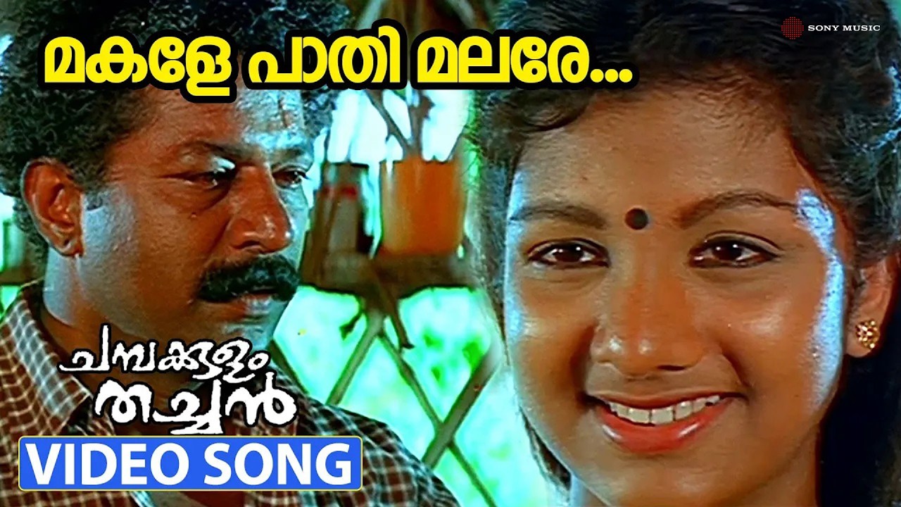 Makale Paathi Malare Video Song | Chambakulam Thachan | Murali | Rambha | Monisha | Raveendran