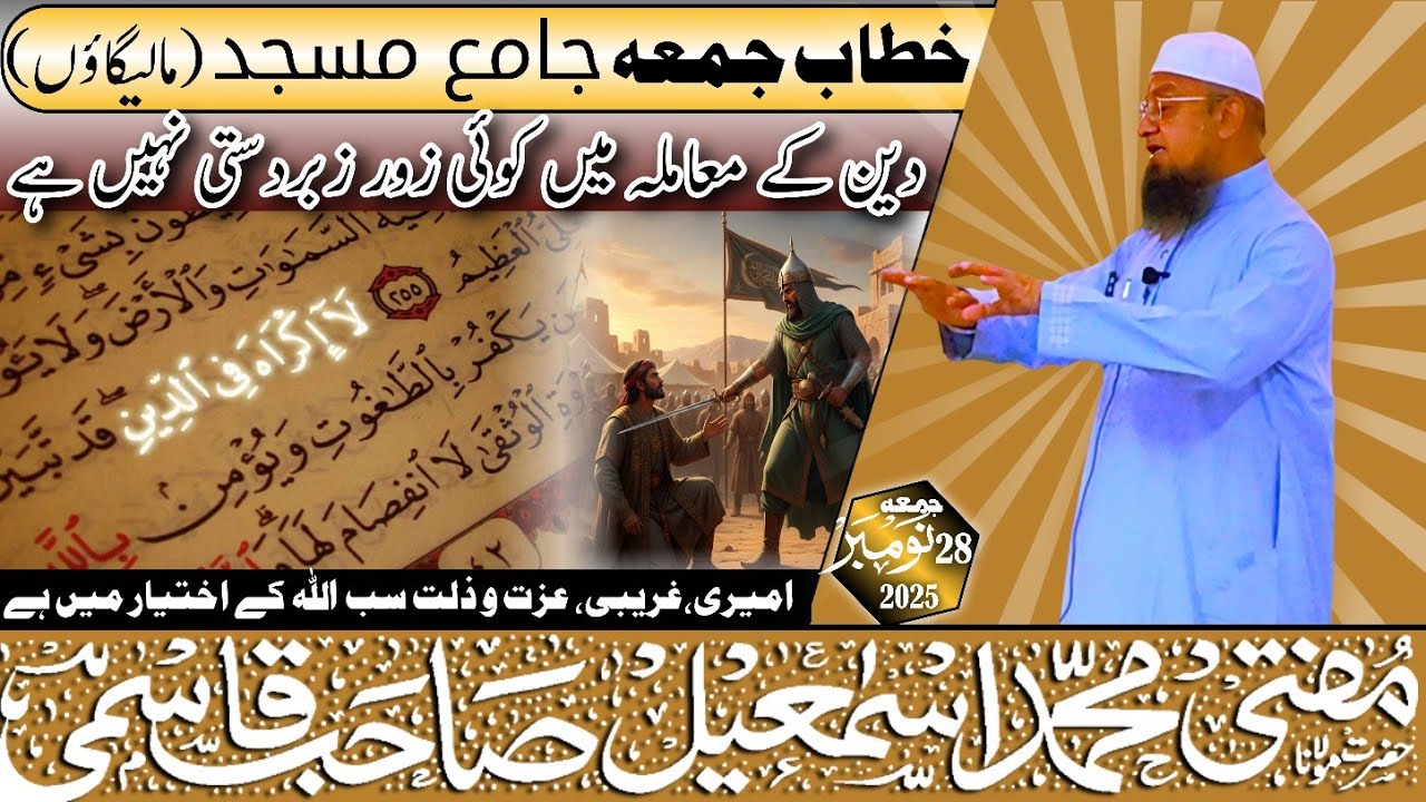 𝐉𝐮𝐦𝐚 𝐁𝐚𝐲𝐚𝐧: Deen ke maamle mein koi zor-zabardasti nahi hai 28-11-25 || 𝐌𝐮𝐟𝐭𝐢 𝐌𝐝 𝐈𝐬𝐦𝐚𝐢𝐥 𝐐𝐚𝐬𝐦𝐢 𝐬𝐚𝐡𝐚𝐛 