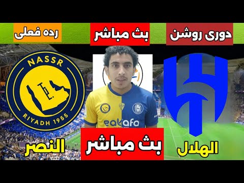 بث مباشر مباراة النصر والهلال اليوم فى دورى روشن السعودي رده فعلى للمباراة