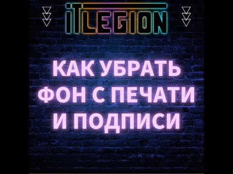 Как убрать фон с печати и подписи
