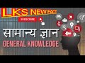 Very powerful short Gk question and answer || Hard and most Gk question || #shorts #viral