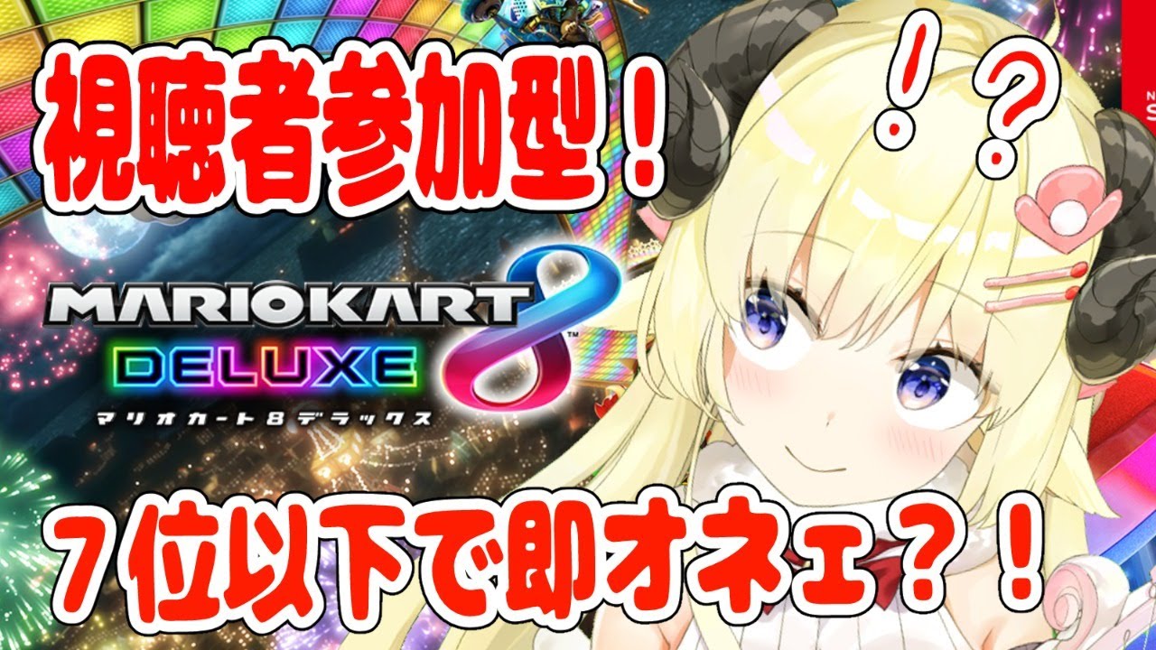 【マリオカート8DX】地獄のレースが、今、始まる..........！！！【角巻わため/ホロライブ４期生】