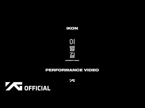 iKON - ‘이별길(GOODBYE ROAD)’ PERFORMANCE VIDEO