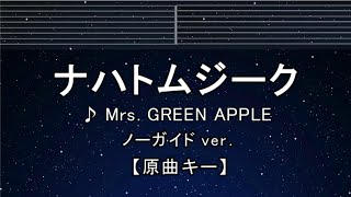 カラオケ♬【原曲キー±8】ナハトムジーク - Mrs. GREEN APPLE 【ガイドメロディなし】 インスト, 歌詞 キー変更, キー上げ, キー下げ, 複数キー, 女性キー, 男性キー