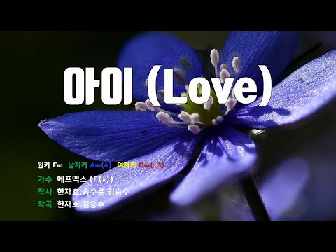 [은성 반주기] 아이(Love) - 에프엑스(F(x))