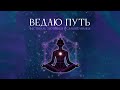 Ведаю Путь – День 2 (Часть 3)