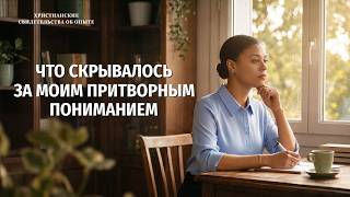 Христианские свидетельства об опыте. Вып. 789: «Что скрывалось за моим притворным пониманием»