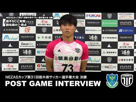 【U-25試合後インタビュー】NEZASカップ第31回栃木県サッカー選手権大会 決勝 栃木SC vs 栃木シティU-25（2026.8.1）