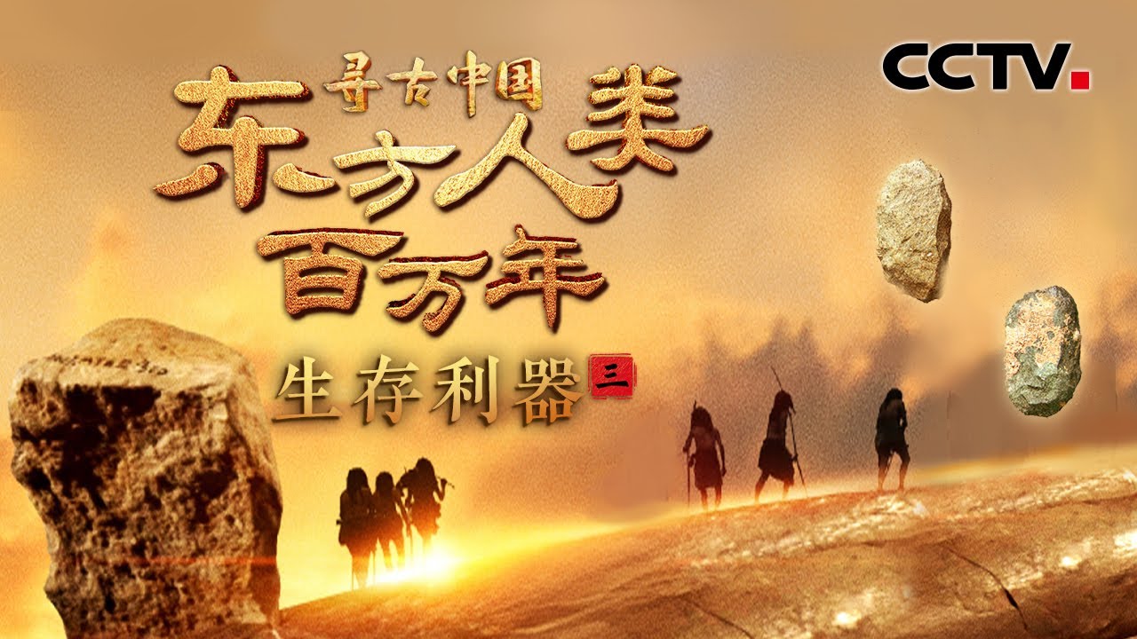 东方古人类如何在蛮荒中求生？约170万年前猛犸象肢解现场展现古人类惊人智慧！《东方人类百万年·生存利器》| CCTV「寻古中国」20250601