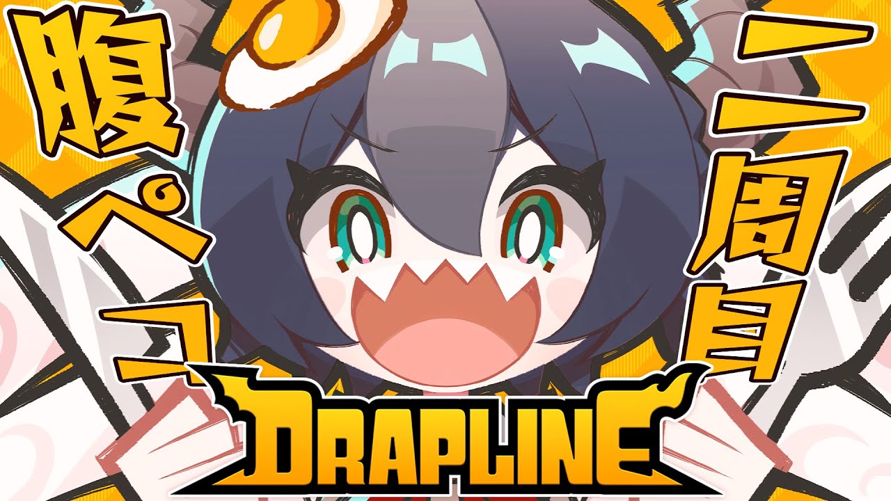DRAPLINE】腹ペコVtuberが腹ペコドラゴン娘を最強に育てる！【茶臼山