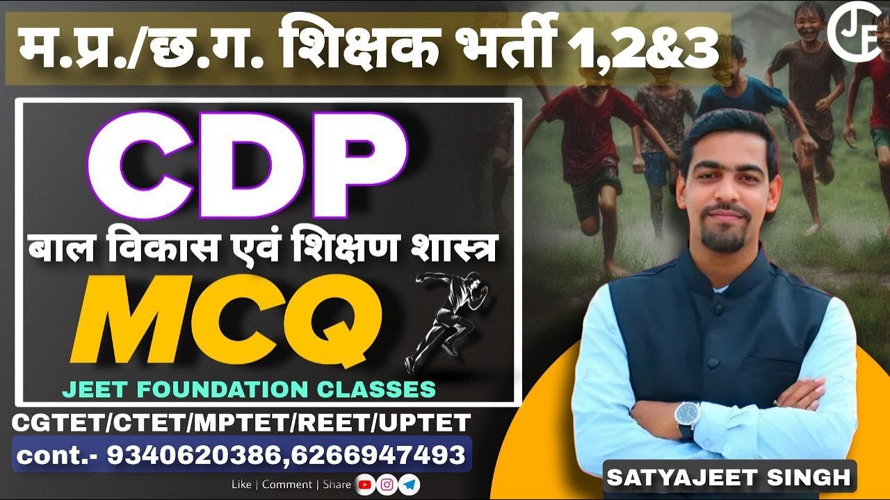 CDP वृद्धि एवं विकास MCQ  |मध्यप्रदेश / छत्तीसगढ़ शिक्षक भर्ती/CGTET | CTET | JTET |REET |