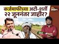 Farmer Loan Waiver : शेतकरी कर्जमाफीला विधानपरिषद आचारसंहितेचा ब्रेक? | Agrowon