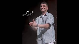 ليا وليا هي يا بنية | محمد عساف