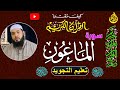 30 المصحف المعلم | جزء عم | تعلم قراءة سورة الماعون بطريقه سهله جدا مع الشيخ احمد مرشدي