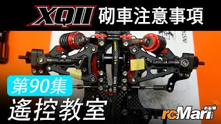 遙控教室 Ep90 | Xpress XQ11 砌車注意事項