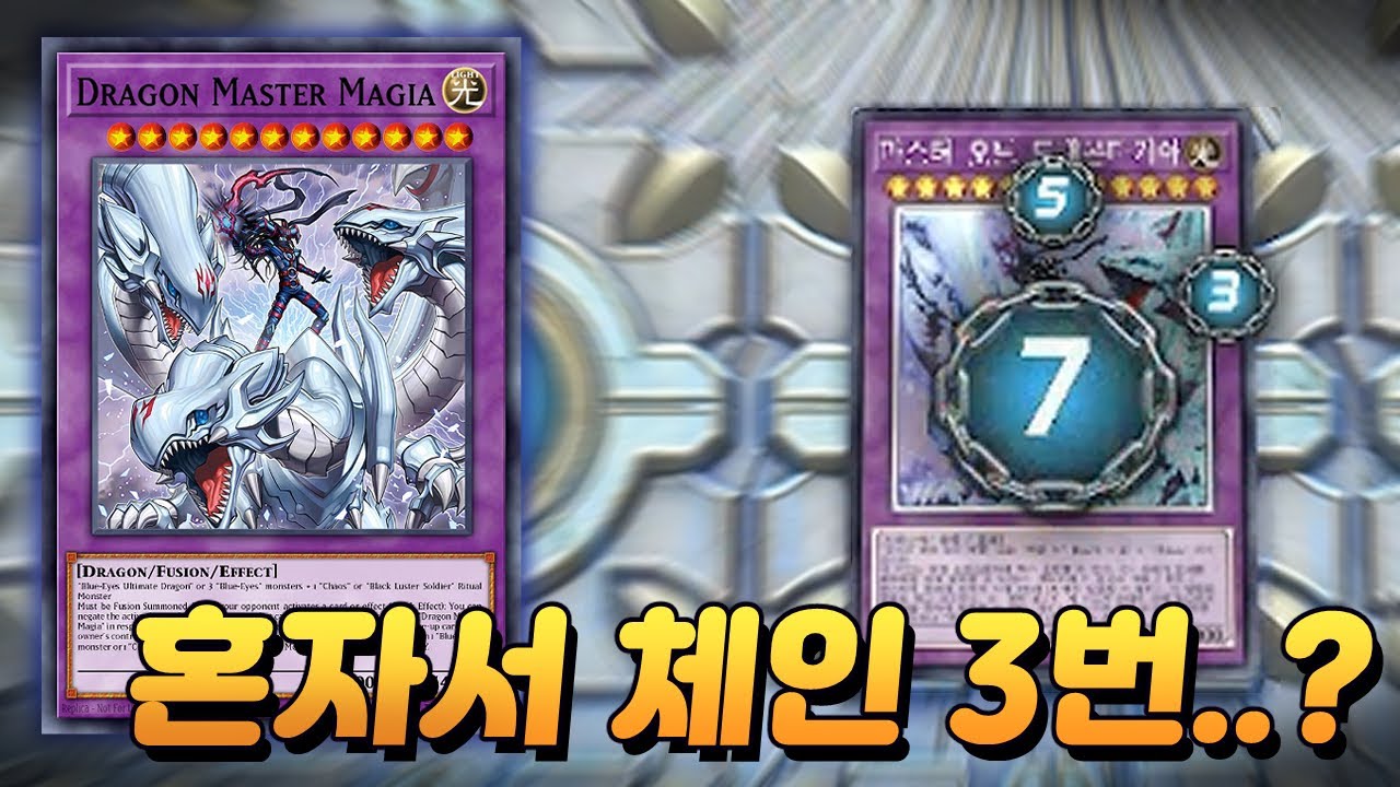 이론상으로만 존재했던 3마기아... 이걸 실전에서 본다고? [유희왕 마스터듀얼]