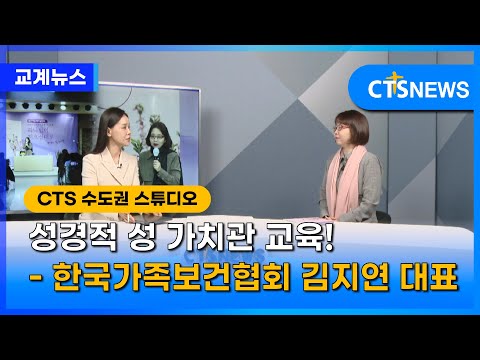 성경적 성 가치관 교육! - 한국가족보건협회 김지연 대표 l CTS뉴스