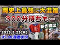 【USJ雨なのに鬼の大混雑‼︎】意外な場所も整理券制⁉︎まともに歩けない...今日のパークがヤバすぎた‼︎怒涛の新作ラッシュ♪2023年3月23日木曜日の様子、ユニバーサルスタジオジャパンの混雑状況