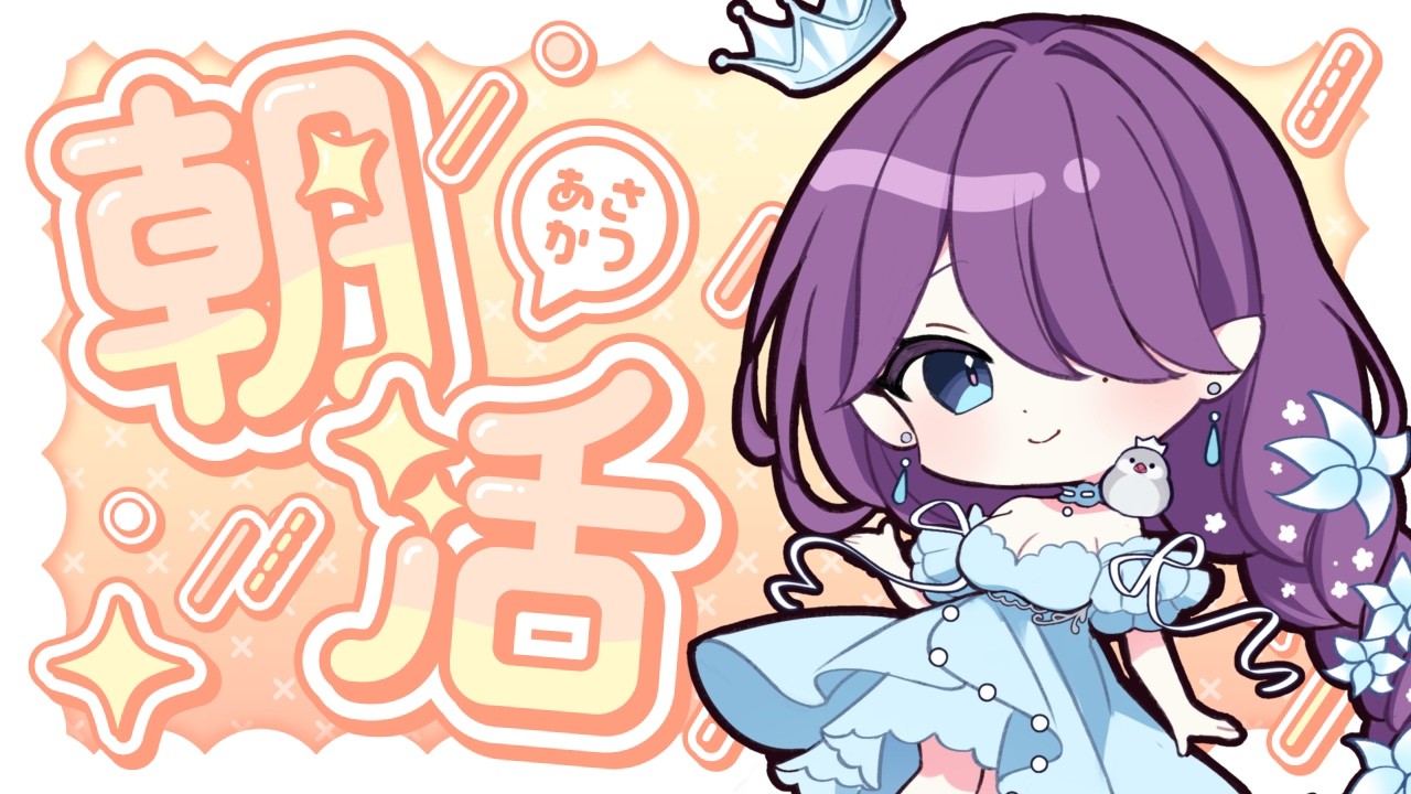 【 朝活 雑談 】今日からシルバーウィーク🤍土曜定期のまったり朝活 #雑談 #朝活 【 眠杜 / Vtuber 】