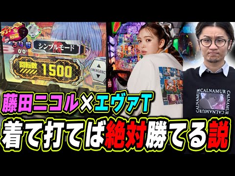 【藤田ニコル × エヴァT着は絶対勝てる説】にこるん コラボのEVAは威力が半端ない！！！【新世紀エヴァンゲリオン～未来への咆哮～】【日直島田の優等生台み〜つけた♪】[パチンコ][スロット]#日直島田
