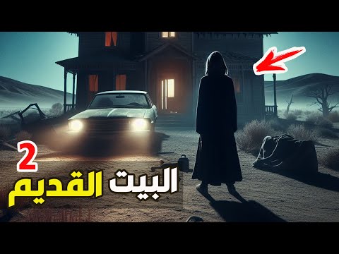قناة القصة الاخيرة البيت القديم 2