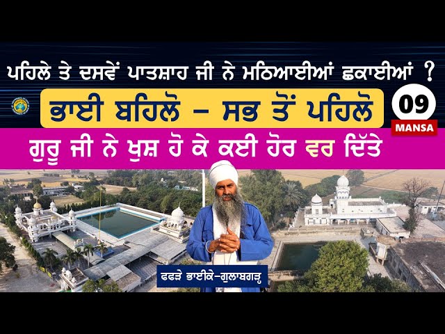 ਭਾਈ ਬਹਿਲੋ~ ਸਭ ਤੋਂ ਪਹਿਲੋ~ ਗੁਰੂ ਜੀ ਨੇ ਖੁਸ਼ ਹੋ ਕੇ ਹੋਰ ਵਰ ਦਿੱਤੇ~ Bhai Behlo ji~ Phaphre Bhaike~ Mansa 9